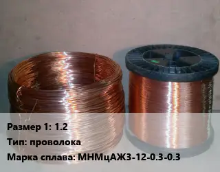 Манганин 1.2 проволока Марка: МНМцАЖ3-12-0.3-0.3